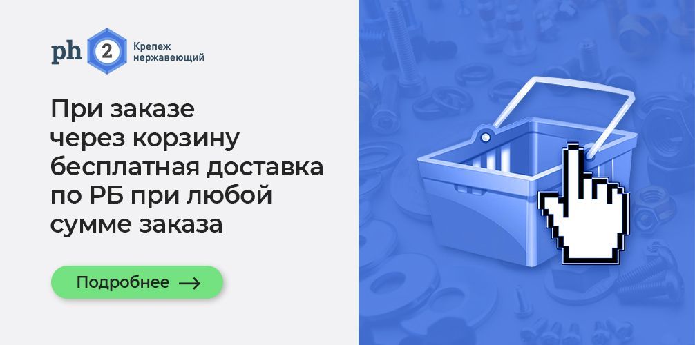 При заказе через корзину бесплатная доставка по РБ при любой сумме заказа